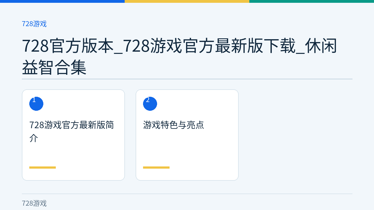 728官方版本_728游戏官方最新版下载_休闲益智合集文章内容示意图